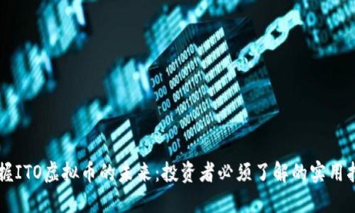 掌握ITO虚拟币的未来:投资者必须了解的实用指南