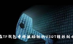 如何在TP钱包中将波场链的USDT转移到币安链