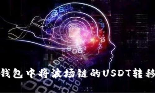 如何在TP钱包中将波场链的USDT转移到币安链