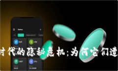 虚拟币时代的隐秘危机:为何它们遭遇封杀?