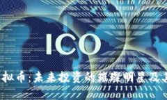 探索BSJ虚拟币:未来投资的璀璨明星及其实用价