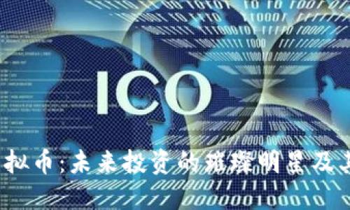 探索BSJ虚拟币：未来投资的璀璨明星及其实用价值