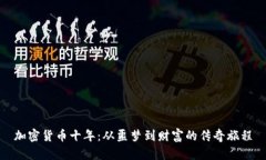 加密货币十年:从噩梦到财富的传奇旅程