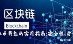 选择最佳虚拟币钱包的实用指南:安全性、方便