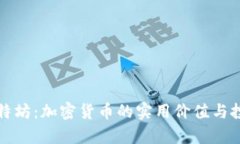 揭秘比特坊:加密货币的实用价值与投资前景