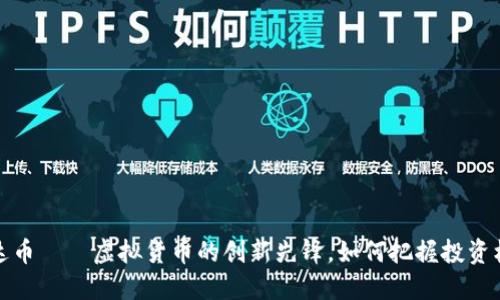 雷达币——虚拟货币的创新先锋，如何把握投资机遇