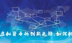 雷达币——虚拟货币的创新先锋,如何把握投资