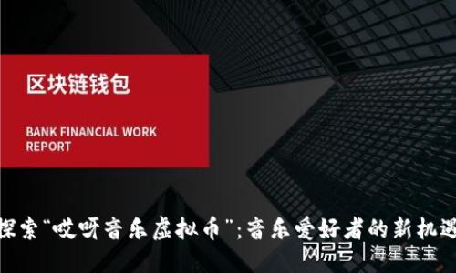 探索“哎呀音乐虚拟币”：音乐爱好者的新机遇