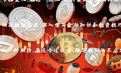探秘飞船虚拟币崩盘背后的真相与反思

飞船虚拟币, 投资风险, 加密货币/guanjianci

引言：虚拟币热潮中的短暂璀璨

在虚拟货币世界中，飞船虚拟币的热门程度一度令我想起我小时候在学校听到的流行音乐，那种迅速崛起，瞬间引发大家热议的感觉仿佛是青春的标志。然而，一夜之间，这种璀璨的光环却因崩盘而黯淡无光，令人心痛不已。飞船虚拟币的崩盘对投资者来说，无疑是一次心灵和财务上的双重打击。我曾听闻一位朋友花费了几个月的薪资投资于此，结果却面临着资金的拯救与绝望交织的时刻。在这里，我将与大家共同探讨飞船虚拟币崩盘的原因及其带来的思考，期望能借此找到一些实用的投资智慧。

飞船虚拟币的崛起：梦想与期许

飞船虚拟币的诞生充满了理想主义的色彩。作为一种新兴的加密货币，它的背后不仅仅是科技的创新，更是对未来的憧憬。此币种的目标是实现更快的交易速度、更低的费用，并且致力于与航天科技相结合，吸引了不少科技信仰者的注意。当初看到相关宣传时，我心中便燃起一丝向宇宙探索的热忱，就如同探讨星辰大海的梦想者。然而，投资热潮背后，隐含的风险往往被忽视。

崩盘前的信号：过度的乐观与盲目跟风

飞船虚拟币崩盘的前夕，市场上一片乐观的声音伴随着不断扬升的价格。在这个阶段，许多投资者往往会隐藏自己的警觉，仿佛他们在拥抱未来般无所畏惧。我身边有不少朋友在此期间纷纷加入这场财富盛宴，许多人甚至轻视了风险评估的步骤，只为追逐那似乎触手可及的梦想。然而，正如那句老话：“没有风口的猪也会跌倒”。飞船虚拟币的崛起固然吸引眼球，但其背后潜藏的风险却被忽视得一干二净。

崩盘背后的原因分析

飞船虚拟币的崩盘并非偶然，其背后有多方面的原因。首先，项目方的透明度不足导致了投资者的不信任与市场的不稳定。许多人在对项目做出投资决策时，只是盲目跟风，而没有进行深入的调查。这让我想起以往在学校中，大家都在追捧某本书，当时我也买下了，但后来才发现自己真正需要的书籍却被忽略了。

其次，市场的投机气氛与泡沫化现象加剧了崩盘的速度。很多人在看到价格涨幅后，以为能继续暴涨而迅速加仓，然而市场的波动让他们措手不及，最终在恐慌性抛售中被迫离场。对于一些刚刚接触投资的新手来说，这无疑是一次悲惨的学习经历，我也曾在第一次投资时因盲目跟风而遭遇重大损失，至今记忆犹新。

反思与教训：从中获取的实用经验

飞船虚拟币的崩盘让我们意识到，投资并不是一场简单的赌博，而是需要深入分析和研究的行为。作为投资者，我们应学会识别市场中的信号，避免被短期的利益所迷惑。对于我来说，这也是一个投资心态的转变过程，以往我倾向于跟随身边“成功者”的脚步，但如今我更相信自身的判断力。在做投资决策时，要多站在理性与长远的角度，透过表面的繁荣去审视其根本。记得我从一位有经验的投资者那里学到的一个理念：“永远不要把所有的鸡蛋放在一个篮子里。”

投资的心理建设

除了掌握投资知识，投资者适当的心理建设同样重要。在飞船虚拟币崩盘后，我深刻体会到心态对投资的影响。如果心浮气躁，盲目追逐利益，很容易在行情波动中做出错误决策。相反，保持冷静、理性分析能够帮助我们更好地应对市场变化。在这一点上，我的生活经历同样给了我许多启发，小时候的我总是急于求成，后来发现，许多事情从实践中沉淀下来的经验才是最珍贵的。

走出崩盘阴霾的勇气与展望

飞船虚拟币的崩盘之后，许多投资者陷入了恐慌与困惑，然而，生活总是要继续的。走出崩盘带来的阴霾，我们需要总结经验，积极寻找新的机遇。在这个过程中，我也发现了生活中无数的可能性，比如关注那些具有真正价值和潜力的区块链项目，深入学习金融知识和投资技巧，以使自己在未来的投资道路上更加稳健。正如人生中的每一次失败都是一次成长，每一次崩盘都是一次机会的再造。

结语：迎接未来的投资新机遇

飞船虚拟币的崩盘虽让我们失去了一部分财富，但更多的是给予了我们思考的机会。未来的投资之路充满挑战与机遇，我们要在风险中找到合适的方向，理智而又坚定地迈出每一步。投资不仅仅是一种技能，更是对未来美好生活的一种期待。在这个过程中，陪伴我们的不应只是数字与货币，还有那些珍贵的学习体验与心灵的成长。

愿未来每一位投资者都能从飞船虚拟币的崩盘中吸取教训，以更为成熟的心态，再次追求那星辰大海的梦想。