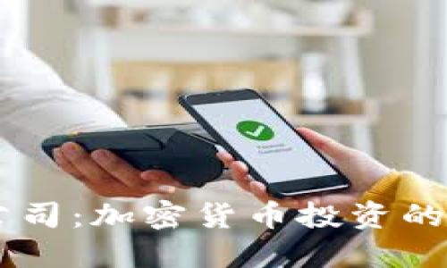 揭秘Abra公司：加密货币投资的新时代先锋