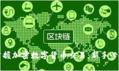 轻松掌握加密数字货币交易：新手必备指南