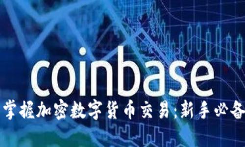 轻松掌握加密数字货币交易：新手必备指南