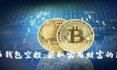 瑞波币钱包空投：获取实用财富的新机会