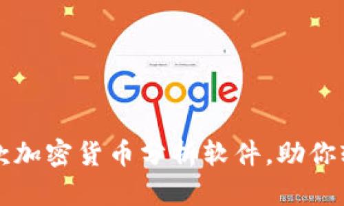 2023年必备的5款加密货币分析软件，助你轻松掌握市场动态