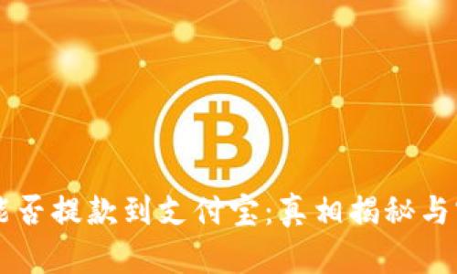 虚拟币能否提款到支付宝：真相揭秘与实用指南