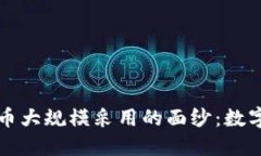 揭开加密货币大规模采用的面纱:数字经济的未