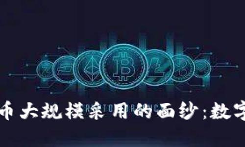 揭开加密货币大规模采用的面纱：数字经济的未来