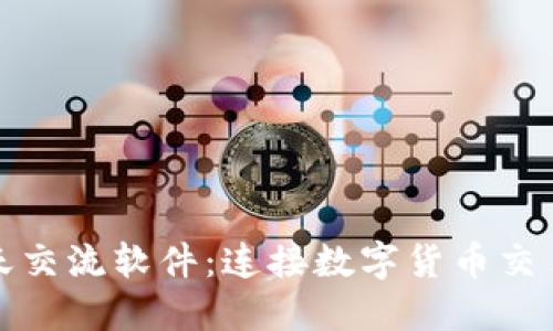 探索虚拟币聊天交流软件：连接数字货币交易者的秘密工具