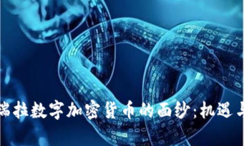 揭开委内瑞拉数字加密货币的面纱：机遇与挑战并存