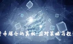 揭开加密货币爆仓的真相:应对策略与投资心理