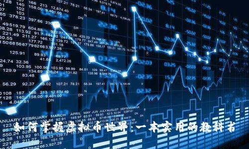 如何掌握虚拟币世界：一本实用的教科书