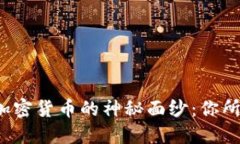 揭开中国合法加密货币的神秘面纱:你所需要知