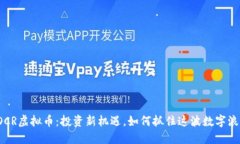 POCR虚拟币:投资新机遇,如何抓住这波数字浪潮
