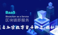 2023年匿名加密数字货币排名:揭秘隐私的未来