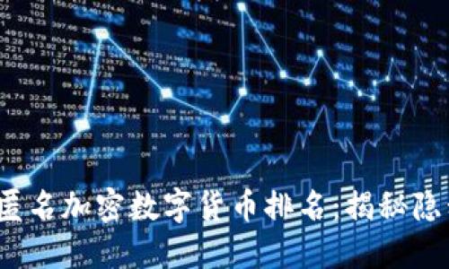 2023年匿名加密数字货币排名：揭秘隐私的未来