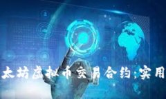 如何有效利用以太坊虚拟币交易合约:实用指南