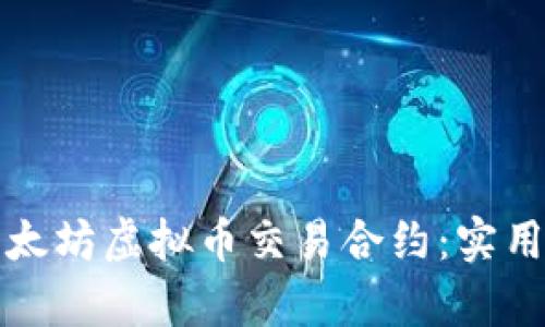 如何有效利用以太坊虚拟币交易合约：实用指南与最佳实践