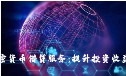 深入探析加密货币借贷服务:提升投资收益的实用指南