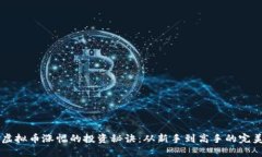 掌握虚拟币涨幅的投资秘诀:从新手到高手的完