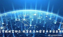 迅速掌握财富动态:推荐最佳加密货币净值查询