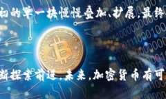 注意: 我只能提供关于加密货币的一般性信息,但