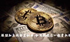 美联储加息利好虚拟币:如何把握这一投资机遇