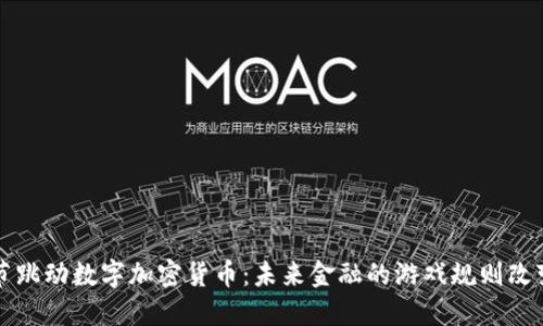 字节跳动数字加密货币:未来金融的游戏规则改变者