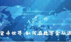 探索加密货币世界:如何在数字金融浪潮中立足