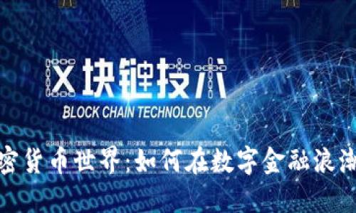 探索加密货币世界:如何在数字金融浪潮中立足