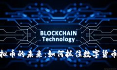 探索迅雷虚拟币的未来:如何抓住数字货币时代