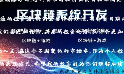 baioti揭晓加密货币价格的秘密：它们到底值多少钱？/baioti
加密货币, 价格波动, 投资价值/guanjianci

引言：加密货币的魅力与神秘
随着比特币、自以太币、狗狗币等加密货币的崛起，越来越多的人开始关注这个新兴领域。当新闻报道提到某种加密货币的价格一夜之间翻倍或暴跌时，许多人不禁心生疑问：加密货币为什么这么贵呢？尽管有些人可能觉得这是一种投机行为，但背后的复杂因素却值得我们深入探讨。

第一部分：加密货币的基本概念
要理解加密货币的价格，首先我们需要明确什么是加密货币。加密货币是一种基于区块链技术的数字货币，其主要特点是去中心化、不可伪造和透明可追溯。每一种加密货币都有其特定的算法和发行机制，比如比特币是通过“挖矿”逐步产生的，而以太坊则同时具备了智能合约的功能，这使得它的价值不仅仅局限于简单的货币交易。

我小时候总是对“虚拟货币”这个词感到陌生，觉得它像是科幻电影中的设定，而如今却成为了我生活的一部分。这种变化让我意识到，科技的发展正在塑造我们的经济模型和价值观。

第二部分：供需关系与市场心理
加密货币的价格波动很大程度上取决于供需关系。当一种加密货币的需求急剧上升，而其供应量却相对固定时，价格自然会飙升。比如，比特币的总发行量被限制在2100万枚，这种稀缺性使得其在市场上的需求愈发强烈。

市场心理在投资中占据了重要位置。许多投资者在看到他人获得丰厚回报后，往往会“跟风”购买。这种从众心理有时会导致价格短期内的暴涨。例如，我还记得曾经看到朋友在比特币上涨时急忙入场，那种迫切的心情让我也感受到了一种无形的压力，仿佛错过了一个难得的机会。

第三部分：技术价值与应用场景
加密货币的价值不仅仅体现在其价格上，更在于其潜在的技术应用。以太坊的智能合约功能使得它在金融、供应链等多个行业都有了广泛的应用可能性。随着越来越多的企业和机构开始接受加密货币作为支付方式，它们的实际使用价值与日俱增，从而推动了价格的上涨。

在这方面，我个人也有些亲身经历。曾几何时，我用比特币在一家在线商店购买了一件心仪已久的商品，那种跨越国界进行交易的感觉真是无与伦比。这让我意识到，加密货币并不仅仅是一种投资工具，它还有着实际的应用价值。

第四部分：投资者的情绪与市场波动
加密货币市场充满了不确定性，也因此往往被称为“风险市场”。随着其市场参与者的增多，投资者的情绪波动也逐渐引起市场的反应。负面新闻或监管政策的变化，往往会引发市场恐慌，从而导致价格的剧烈波动。

例如，当某国开始对加密货币进行严格监管时，市场的反应往往会过于敏感。我怕买错的那几次投资让我对这种市场心理有了更深刻的理解。或许，这就是为什么很多人说加密货币市场更像一场心理游戏。

第五部分：外部因素的影响
诸如政府政策、经济状况和全球金融市场的变动等外部因素也对加密货币的价格产生了深远影响。比如，经济危机时，许多人会选择使用加密货币作为避险工具，这导致其需求激增，从而推动价格上涨。

我记得在经历全球疫情期间，许多人纷纷通过投资加密货币寻找新的财务机会。在这个动荡不安的时期，加密货币被许多人视为一种新型的价值储存方式，这种信任与期待促使价格不断走高。

第六部分：未来展望与个人思考
展望未来，加密货币的价格将继续受到多种因素的影响。技术创新、市场接受度的提升以及监管环境的变化都会对其产生重要影响。作为一名普通的投资者，我们需要保持理性，摒弃盲目跟风的习惯。

在我的投资历程中，我逐渐认识到，理性的判断力比短期的市场波动更为重要。尽管加密货币带来了许多新的机遇，但风险同样不可小觑，因此我们要更加谨慎。未来的投资之路，或许会更加复杂，但我相信，在探索中，我们会找到属于自己的价值与意义。

结论：加密货币的价值重塑
加密货币的高价格绝非偶然，它是多种因素共同作用的结果。供需关系、市场心理、技术价值以及外部环境，都是我们理解加密货币价格的重要切入点。在这个不断变化的市场中，作为个人投资者，我们应当理性分析，抓住机会，同时也要对可能出现的风险保持警惕。

最终，无论是投资还是日常应用，加密货币正在逐步渗透到我们生活的各个方面。对我而言，跟随时代步伐，不断学习与适应，才是应对未来挑战的最佳方式。希望我的分享能为你们理解加密货币的价格提供一些帮助，也期待与大家共同探讨这个有趣而神秘的领域。