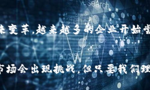 在2023年，加密货币市场经历了不少波动，这引起了广泛的关注和担忧。不过，要说“出事”这个词，具体情况需要从多个角度来分析。让我们从不同的方面来看待加密货币的现状。

市场波动与风险
首先，加密货币市场的波动性一直是投资者最为关注的主题之一。比特币、以太坊等主流数字货币的价格，时常出现剧烈的涨跌。去年年底，比特币价格曾接近6万美元，而在今年初，它的价格已跌至3万美元附近，甚至更低。这种价格波动不仅让一些投资者感到害怕，也吸引了新一轮的市场投机。

监管政策的影响
加密货币的监管政策也是影响市场的重要因素。国际上，各国政府对待加密货币的态度差异显著。比如，中国在最近几年中加强了对加密货币的打压，而美国则在逐步完善相关监管法规。这样的政策变动，直接影响了投资者的信心和市场的发展。例如，部分以区块链技术为基础的项目，在政策放松的环境下得到了迅速发展，反之，政策收紧时，则可能面临困难。

项目的可持续性与风险管理
一些加密货币项目由于管理不善或者缺乏可行的商业模式，导致投资者的资金损失。去年的“加密冬天”就是一个警示，许多项目的崩溃让极少数幸存者受到了严厉的教训。因此，作为投资者，我们在参与这些项目时，务必要提高风险意识，审慎评估所投资项目的实际价值和发展前景。

我的投资经历与反思
回想起来，我第一次接触加密货币是在2017年，当时市场热度高涨，各种币种层出不穷。我的朋友们纷纷投入这个领域，而我也跟随潮流购买了几个小众币种。起初，当它们的价格飞涨时，我感到无比兴奋，仿佛自己是个天才投资者。然而，当市场出现调整时，我意识到自己在缺乏了解和研究的情况下做出决策，很多投资亏损惨重。
经历了那次市场的震荡后，我开始意识到，投资加密货币并不是简单的“跟风”行为，而是需要深刻的理解和研究。一些人将其视为“投机”，而我则更愿意把它看作一种新兴的资产类别，应该谨慎对待。在此之后，我阅读了大量关于区块链、经济学和技术的书籍，逐渐建立起了自己的投资逻辑和风险管理框架。

加密货币的未来
尽管市场波动不断，但我仍对加密货币的未来持乐观态度。区块链技术在许多领域的应用潜力是巨大的，从金融服务到供应链管理，再到数字身份验证，皆有可能带来变革。越来越多的企业开始尝试将其服务与区块链技术结合，这让我看到了新的机会和可能性。

结束语：把握机遇与风险
总的来说，2023年的加密货币市场并不是一潭死水，而是变化与机遇并存的领域。作为投资者，我们应该永远保持警觉，并致力于提升自身的知识水平和技能。尽管市场会出现挑战，但只要我们理性对待，深思熟虑，仍然可以在这个充满未知的世界中把握机遇，收获未来的成功。