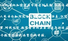 在中国,加密货币的研发和管理是一个复杂且动