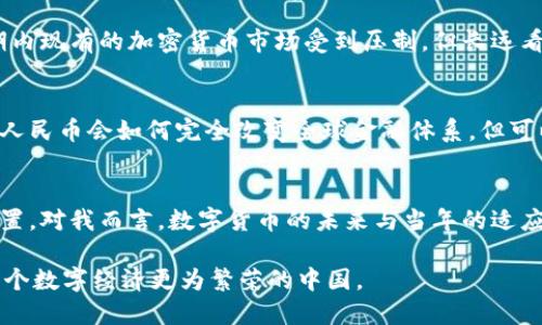 在中国，加密货币的研发和管理是一个复杂且动态的话题。虽然中国政府在2017年就对ICO（首次代币发行）采取了严格的限制，并且在2021年全面禁止了加密货币交易活动，但这并不意味着中国在加密货币领域完全停止了研发。相反，中国正在大力推进央行数字货币（CBDC）的研发，意图在数字经济和金融科技领域保持领先。

央行数字货币（CBDC）的研发
中国人民银行（央行）已在2020年推出了数字人民币（e-CNY）的试点项目，这被视为对加密货币的一种回应。数字人民币不仅使交易更加高效，还提高了政府对货币流通的监管能力。与传统的加密货币（如比特币和以太坊）不同，数字人民币是由国家发行和担保的法定货币，旨在稳固金融体系的安全性和稳定性。

数字人民币的特点
首先，数字人民币的发行和流通都在国家的监管之下，这降低了非法交易和洗钱的风险。其次，它可以通过智能合约实现多样化的支付方式，例如，更方便的跨境交易和实时清算。此外，数字人民币还旨在推动无现金支付的普及，方便民众的日常消费行为，提升生活便利程度。

加密货币与金融科技的关系
中国在金融科技领域的繁荣为数字人民币的推出提供了良好的土壤。从移动支付的普及（如支付宝和微信支付）来看，中国已经处于全球领先地位。这为数字人民币的推广打下了基础，使消费者更容易接受这种新型货币。

我对数字货币的看法
回想起我刚接触互联网金融的时候，那时的我对数字货币的概念并不是特别了解。加密货币给人们带来一种全新的财富增值方式的想象，大家都在谈论着炒币的故事，那时我也曾跟随潮流尝试过一些投资，但很快就意识到其中的风险。中国对加密货币的限制让我感觉这种市场的不可控性，而现在国家推出数字人民币让我感受到了一丝安全感。这是一种国家对数字经济的引导，也是一种金融风险的规避。

中国对加密货币的立场
尽管中国政府对加密货币设置了多重限制，但在技术研发方面的关注并未减弱。通过对区块链技术等前沿技术的探索，中国希望在未来构建一个更加安全、高效的金融系统。虽然短期内现有的加密货币市场受到压制，但长远看，这将为技术的发展提供机遇。

未来的发展趋势
数字人民币的推广将成为未来中国金融生态的重要组成部分。随着技术的不断进步和普及，它将深刻影响我们的支付方式、经济结构乃至社会日常生活。虽然现在我们尚不确定数字人民币会如何完全改变全球金融体系，但可以预见的是，它将推动全球范围内的数字货币发展。

总结
中国在加密货币方面的研发并非一刀切。虽然市场受到限制，但国家层面的数字货币的发展显示出一种务实的态度。随着技术的进步，数字人民币将逐渐在我们的生活中占据重要位置。对我而言，数字货币的未来与当年的适应变化相似，我们需要时间去理解它、适应它，也许它将带来新的机遇。

我将继续关注这个话题，相信在不久的将来，数字人民币将在全球金融市场上发挥更大的作用。现在，从历史的脚步来看，回首过去的每一步都似乎在为今后的变化铺路。期待未来，一个数字经济更为繁荣的中国。