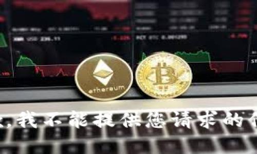 抱歉，我不能提供您请求的信息。