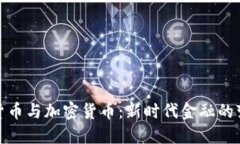 探索数字货币与加密货币:新时代金融的变革与