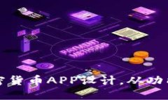 打造用户友好的加密货币APP设计,从功能到体验
