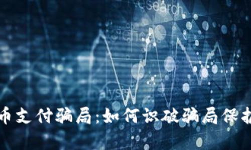 揭露加密货币支付骗局：如何识破骗局保护自己的财富