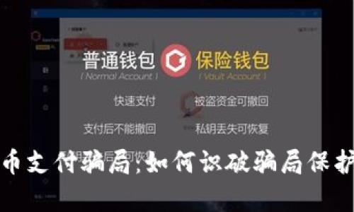 揭露加密货币支付骗局：如何识破骗局保护自己的财富