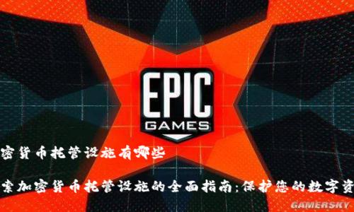 加密货币托管设施有哪些
探索加密货币托管设施的全面指南:保护您的数字资产